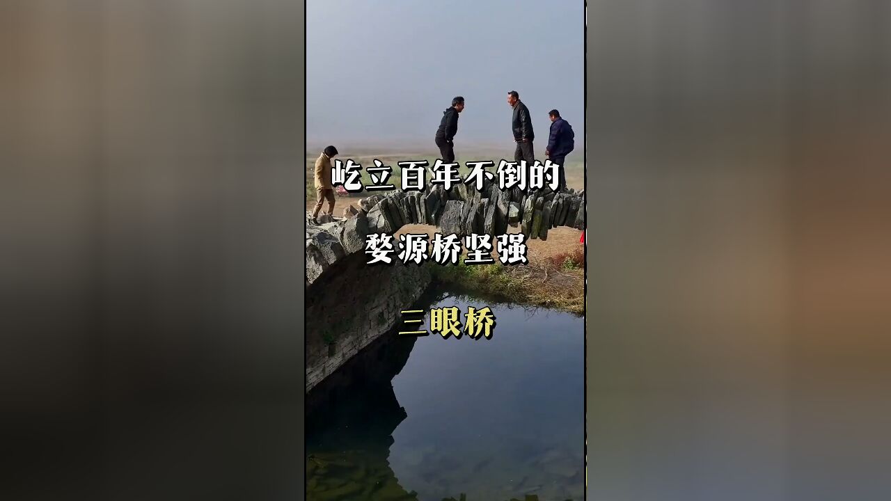 婺源古韵:探秘被誉为'桥坚强'的三眼桥,乱石堆砌的百年传奇