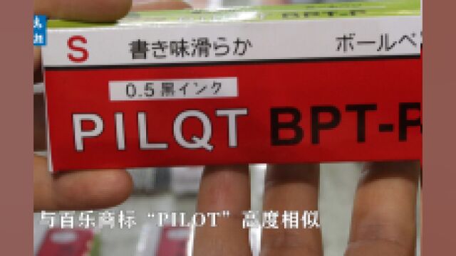 你买的“大牌”中性笔来路靠谱吗?北良港海关查获侵权中性笔芯129.6万支