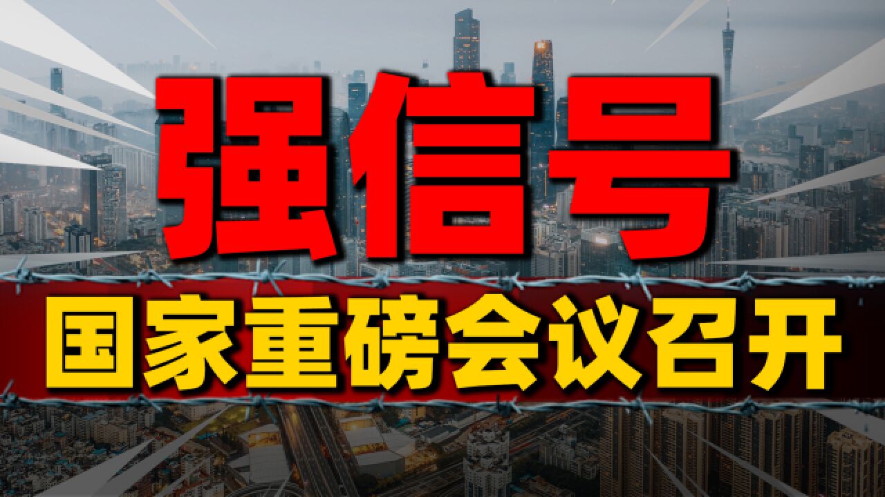 强信号!“关键时刻”重磅会议召开,解读7大关键重点