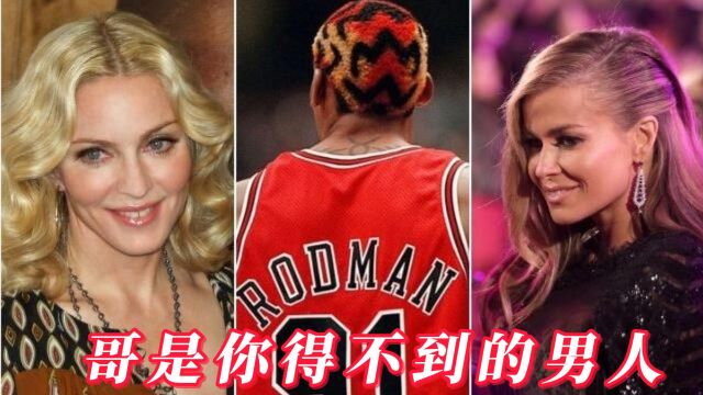 “篮板痴汉”罗德曼的秘密情史:麦当娜求而不得,却对卡门避之若浼