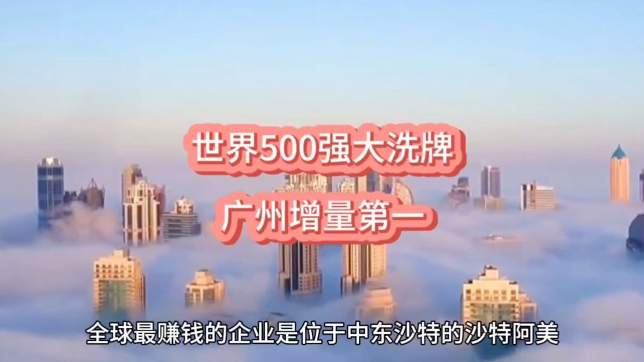 世界500强大洗牌!广州,增量第一了!