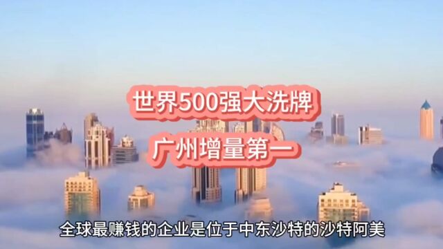 世界500强大洗牌!广州,增量第一了!