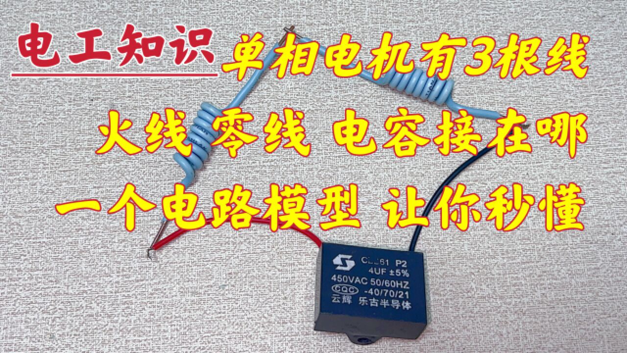 电机只有3根线,零线、火线、电容接在哪?现场教你,还怕学不会