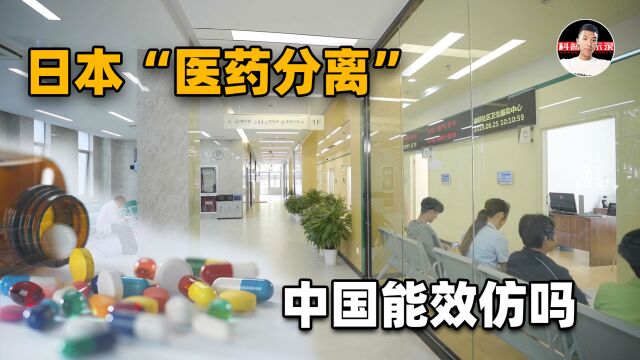 日本“医药分离”制度,基本杜绝吃回扣!为何我们中国不能效仿?