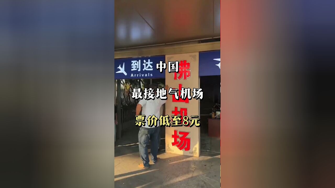 惊爆低价:广东这个机场最低票价只要八元,超值飞行体验