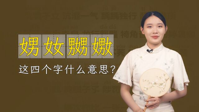 “娚奻嬲嫐”,怎么读?啥意思?小心分辨别闹笑话