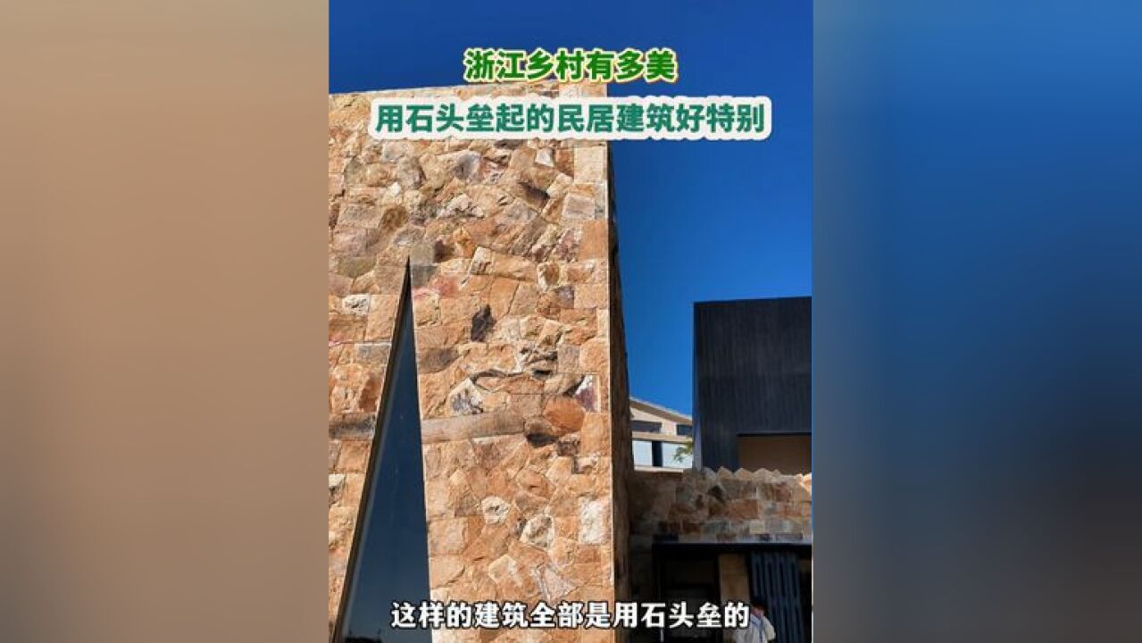 浙江乡村有多美,浙江温岭石塘用石头垒砌的民居、建筑好特别,你还知道哪里的房子是用石头建造的呢?