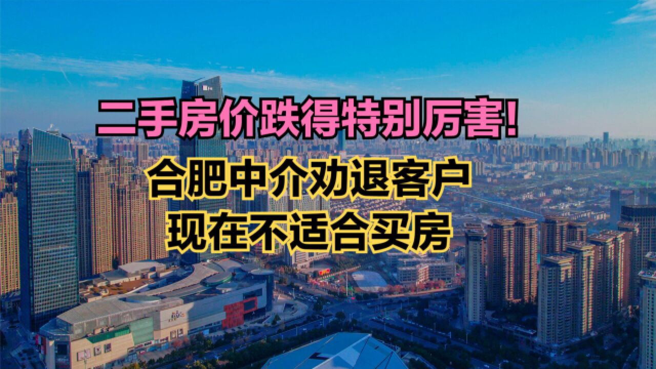 合肥中介劝退客户:现在不适合买房!全国城市二手房价排名,73城破万