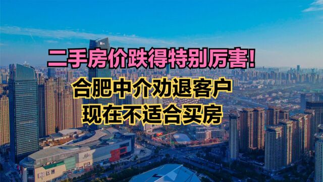 合肥中介劝退客户:现在不适合买房!全国城市二手房价排名,73城破万