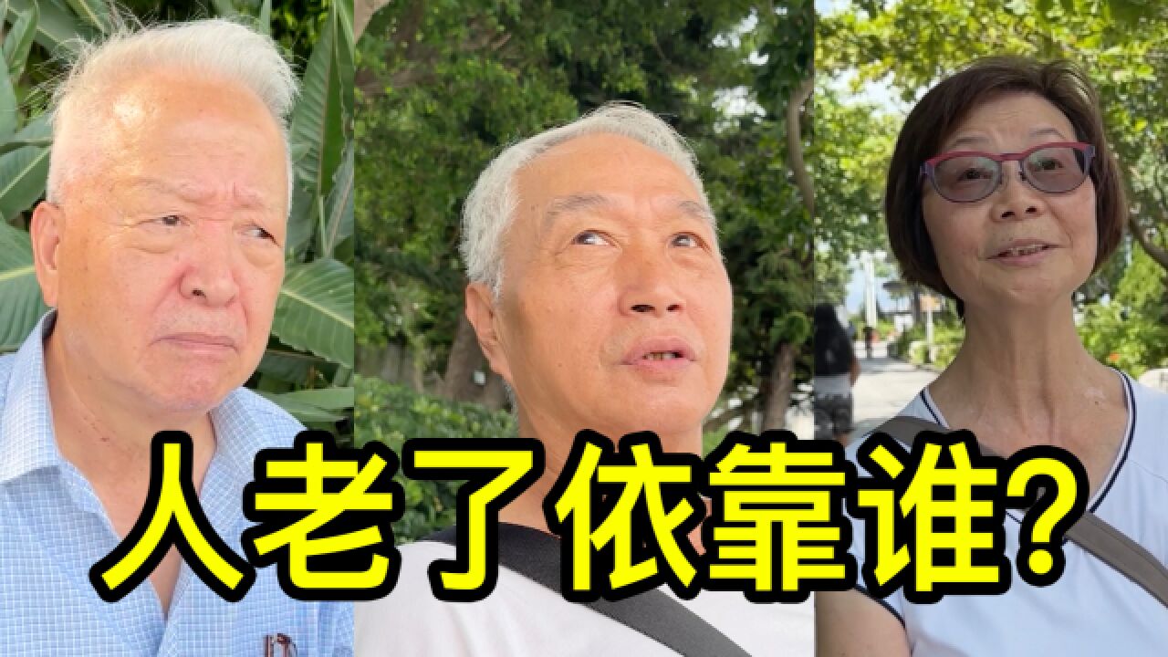 人老了依靠谁?听听香港居民怎么说