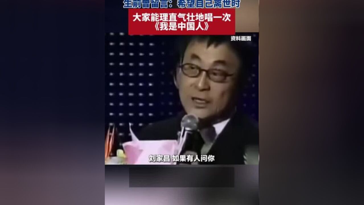 台湾著名音乐人刘家昌去世,生前曾留言:希望自己离世时,大家能理直气壮地唱一次《我是中国人》