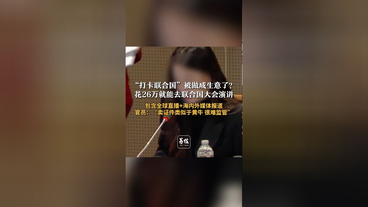 “打卡联合国”被做成生意了?花26万就能去联合国大会演讲 包含全球直播+海内外媒体报道 官员:“卖证件类似于黄牛 很难监管”