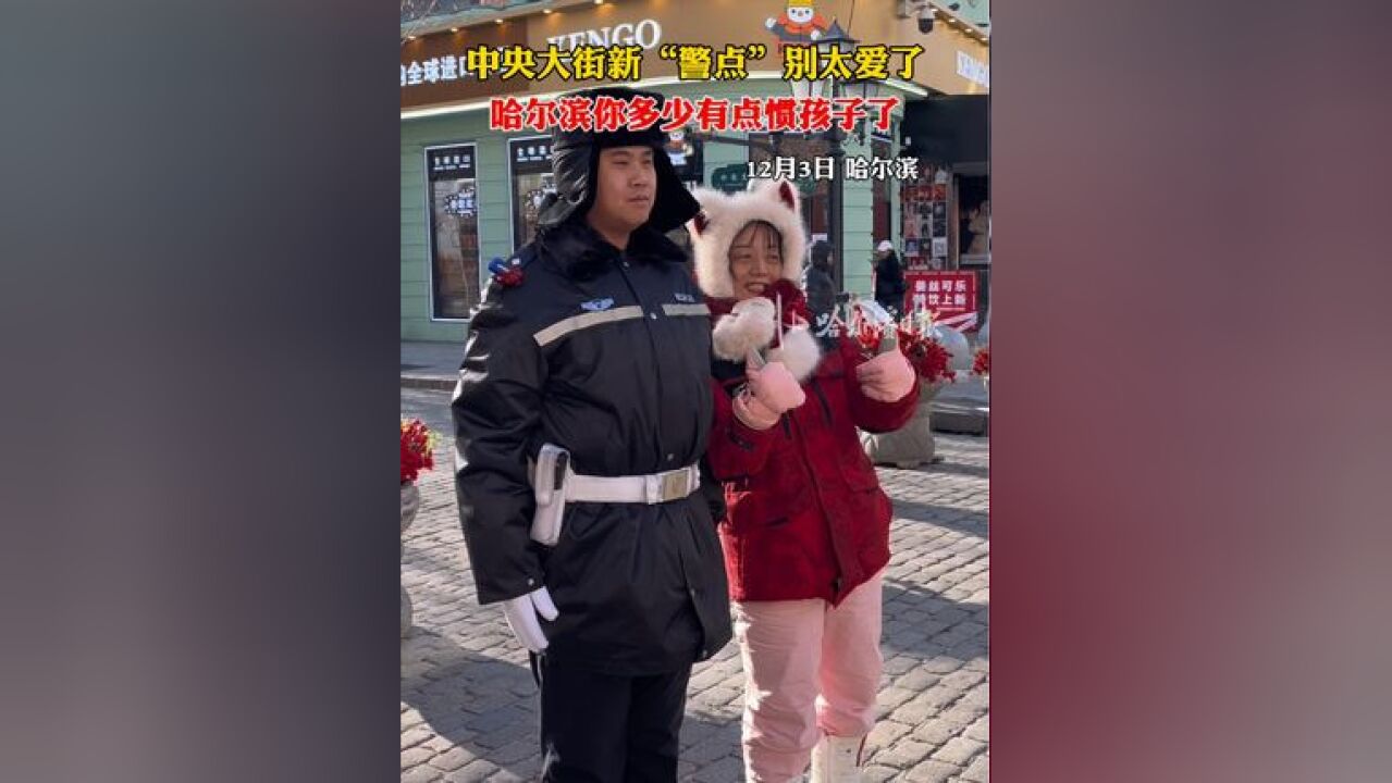 中央大街新“警点”别太爱了,哈尔滨你多少有点惯孩子了