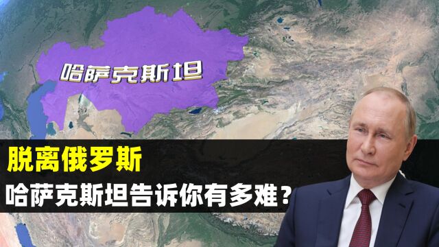 中亚第一大国,为何极力摆脱俄罗斯的影响?解读哈萨克斯坦独立史