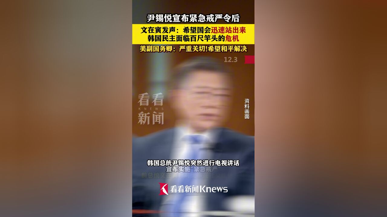 文在寅发声:韩国民主面临百尺竿头的危机!