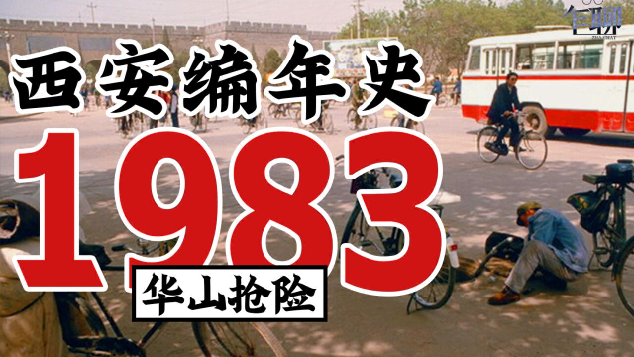 西安编年史之1983:1983年西安发生了一些什么事情华山救险