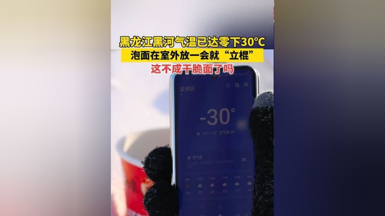 黑龙江黑河气温已达零下30℃!泡面在室外放一会就“立棍”,这不成干脆面了吗!