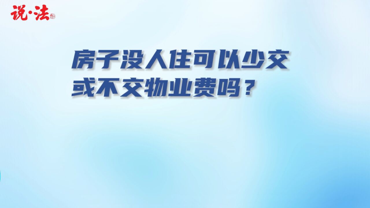 房子没人住,可以不交或少交物业费吗?丨说ⷦ𓕀