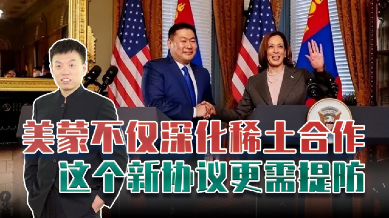 美蒙深化稀土合作,将签署“开放天空”协议,对我国有何影响?