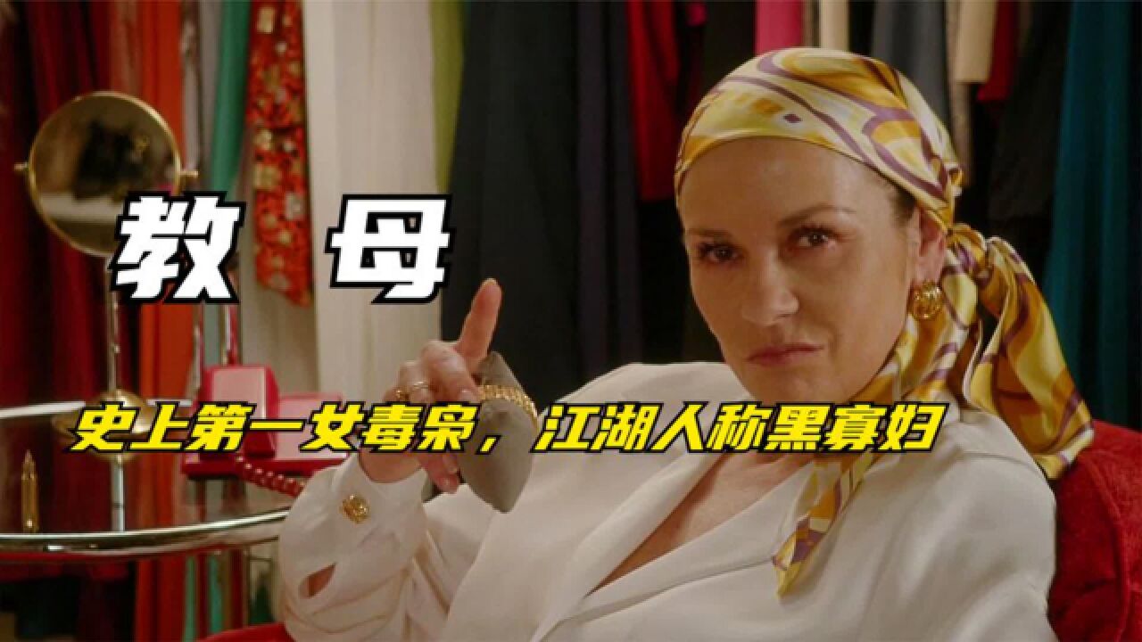 史上第一女毒枭月入20亿美元,威压一个时代,黑帮人称毒枭教母