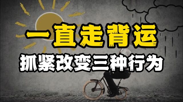 一直走背运,不是你倒霉,改变以下3种行为,好运不请自来!