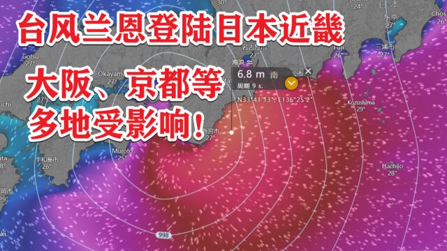 狂风巨浪!台风兰恩登陆日本近畿东南部,京都奈良等多地受影响!