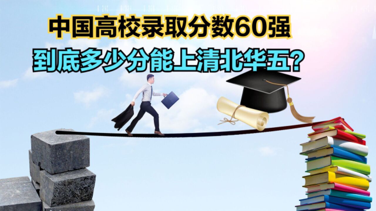 2023年高考录取分数线排名,武大连前十都进不了,浙大仅排第9