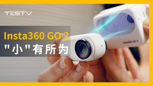 开箱Insta360 Go3,这些特殊场景居然都…【BB Time第409期】