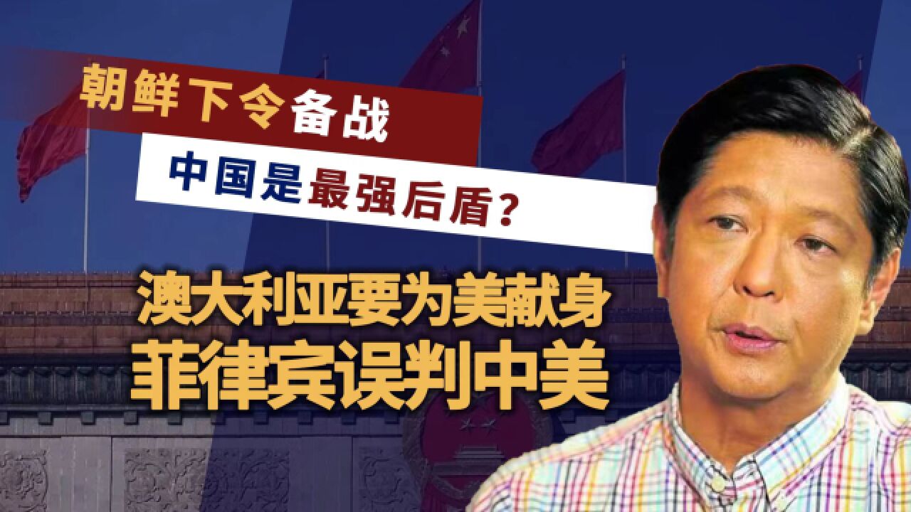 金正恩指着韩国地图下令备战,澳大利亚为美献身,菲律宾误判中美