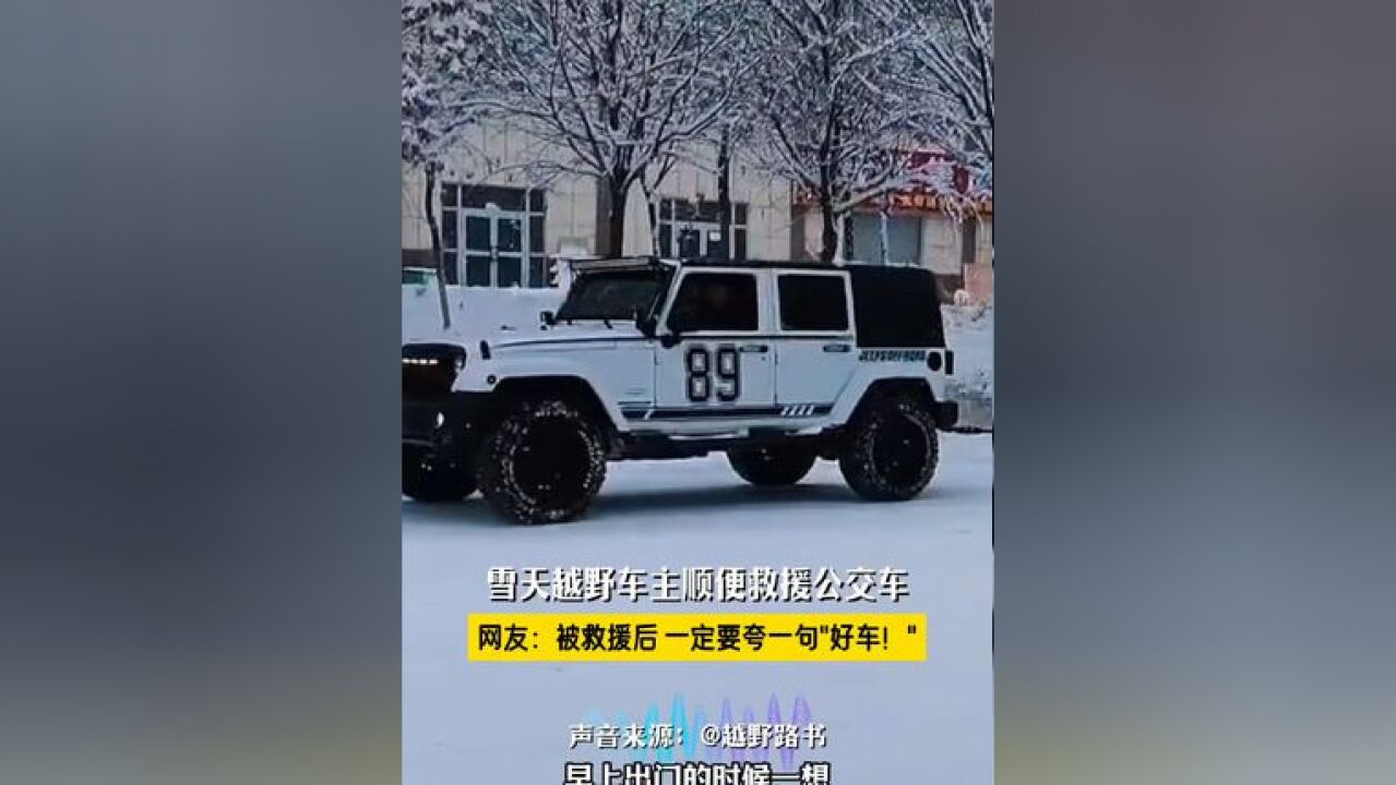 雪天越野车主顺便救援公交车,网友:被救援后 一定要夸一句'好车!'