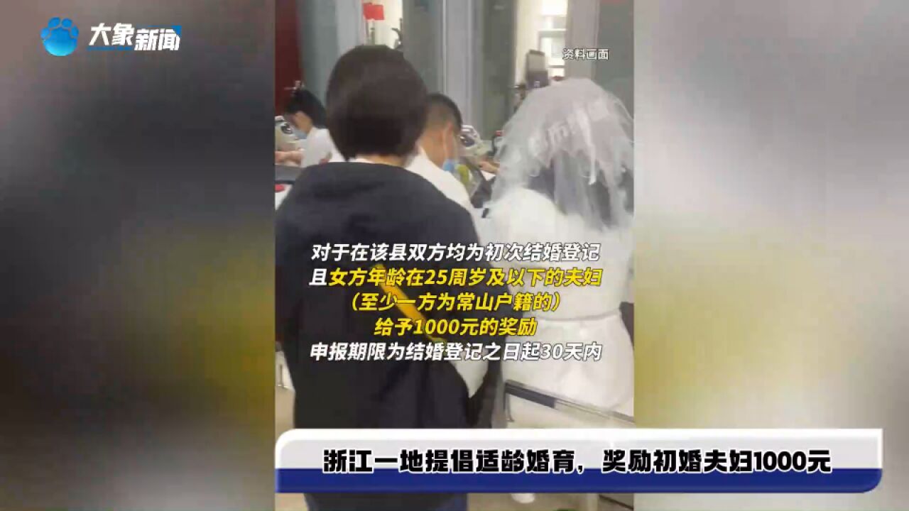 浙江一地提倡适龄婚育,奖励初婚夫妇1000元