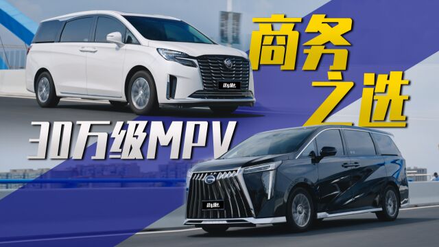 这两台30万级MPV销量王者,怎么选择?