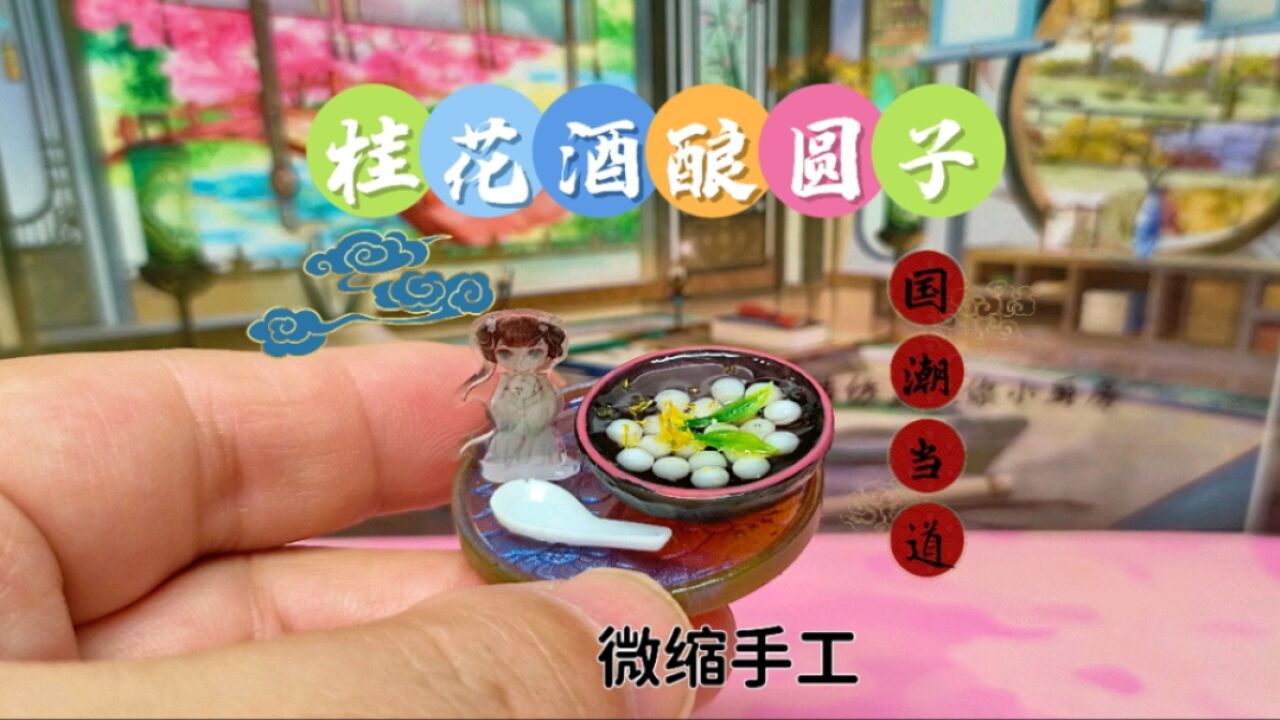 看似复杂的国风食玩,自己在家就能做哦!