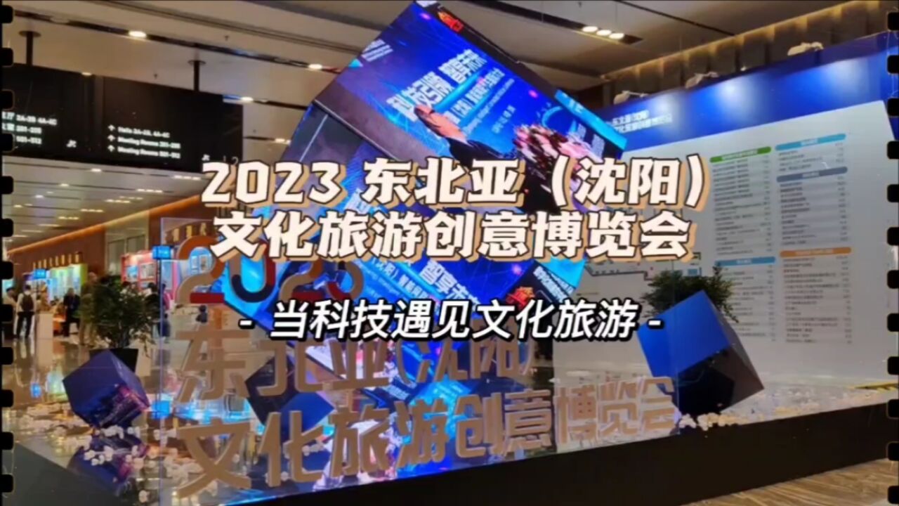 2023东北亚(沈阳)文化旅游创意博览会,当科技遇见文化旅游,撞出火花!