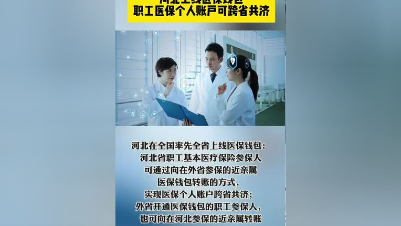 河北上线医保钱包,职工医保个人账户可跨省共济了!