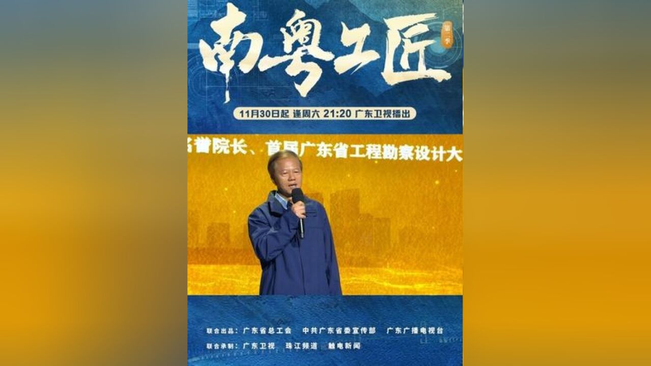 广东省水利水电科学研究院名誉院长、首届广东省工程勘察设计大师杨光华通过自身经历,勉励年轻一代的科研人员厚积薄发,成就“十年...