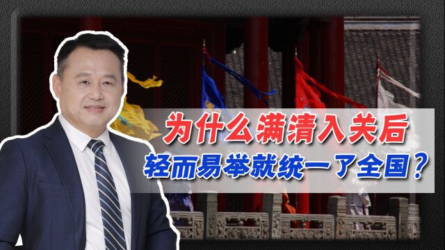 为什么满清入关后,轻而易举就统一了全国?