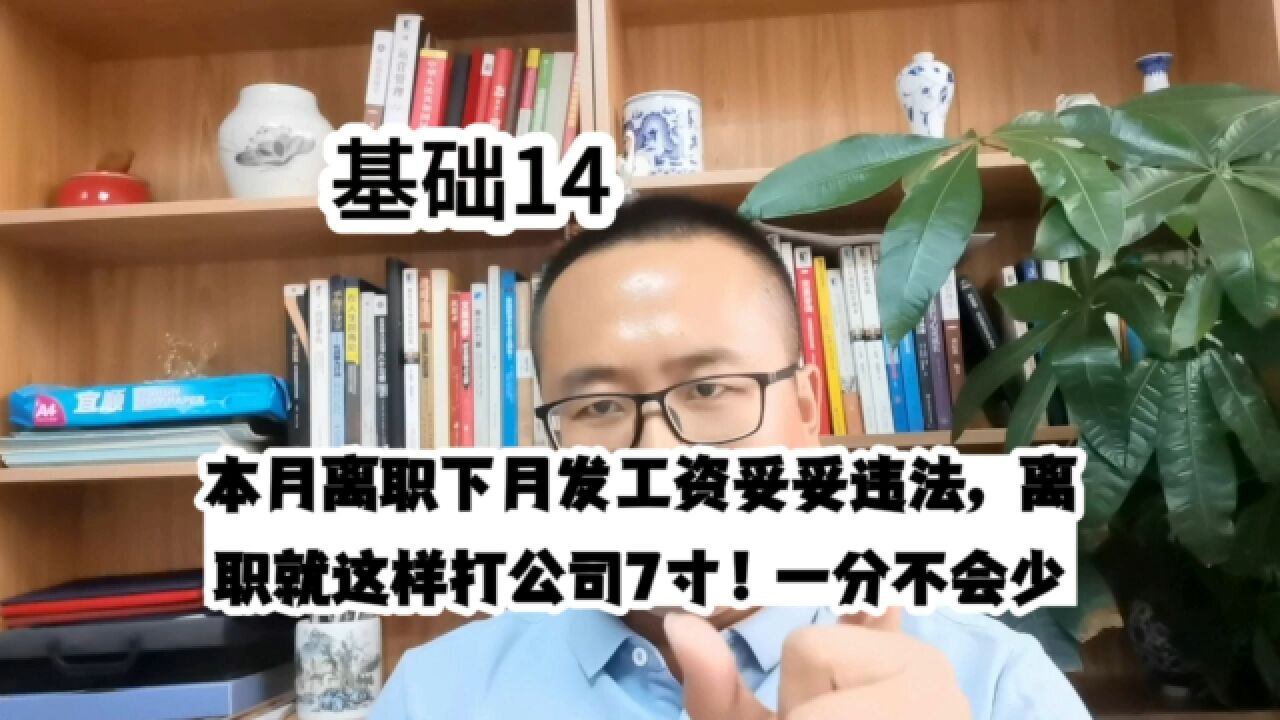 本月离职下月发工资妥妥违法,离职就这样打公司7寸!一分不会少