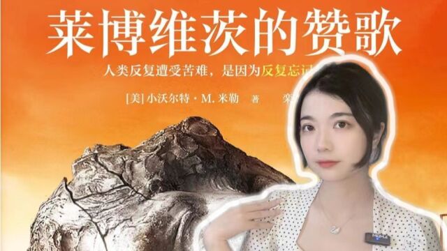 “雨果奖”的冷门科幻神作:《莱博维茨的赞歌》