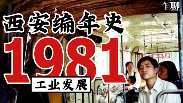 西安编年史之1981:1981年西安发生了一些什么事情—工业发展