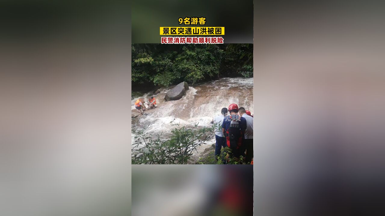 9名游客景区突遇山洪被困河道,民警消防帮助顺利脱险