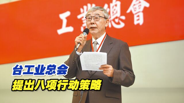 台湾到底需要什么?台工业总会提出八项行动策略