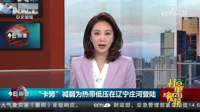 中央气象台:台风“卡努”减弱为热带低压,在辽宁庄河登陆