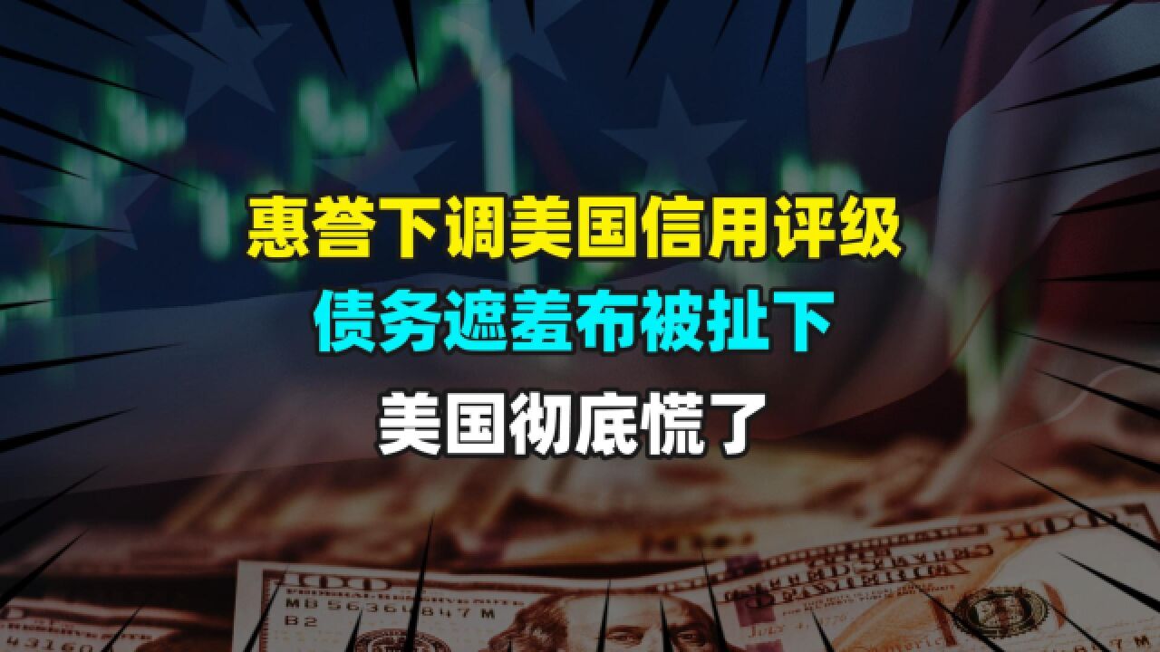 惠誉下调美国信用评级,债务遮羞布被扯下,美国急眼了