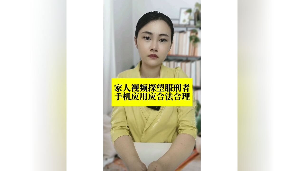 长江评论说热点|家人视频探望服刑者,手机应用应合法合理