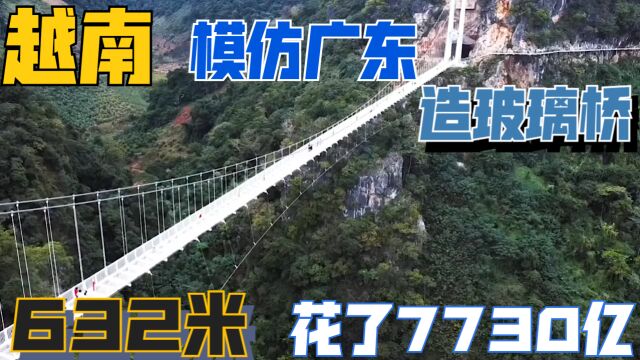 越南模仿广东建造玻璃桥,用法国韩国技术打造,7730亿造了632米