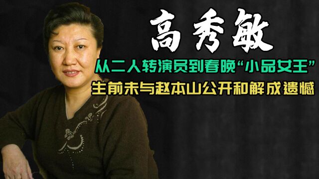 高秀敏:逝世18年后,她还是无可替代的小品女王