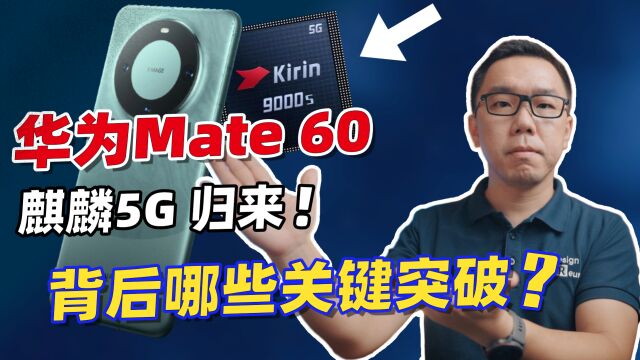 华为Mate 60 pro发布,麒麟迎来回归时刻!背后有哪些关键突破?