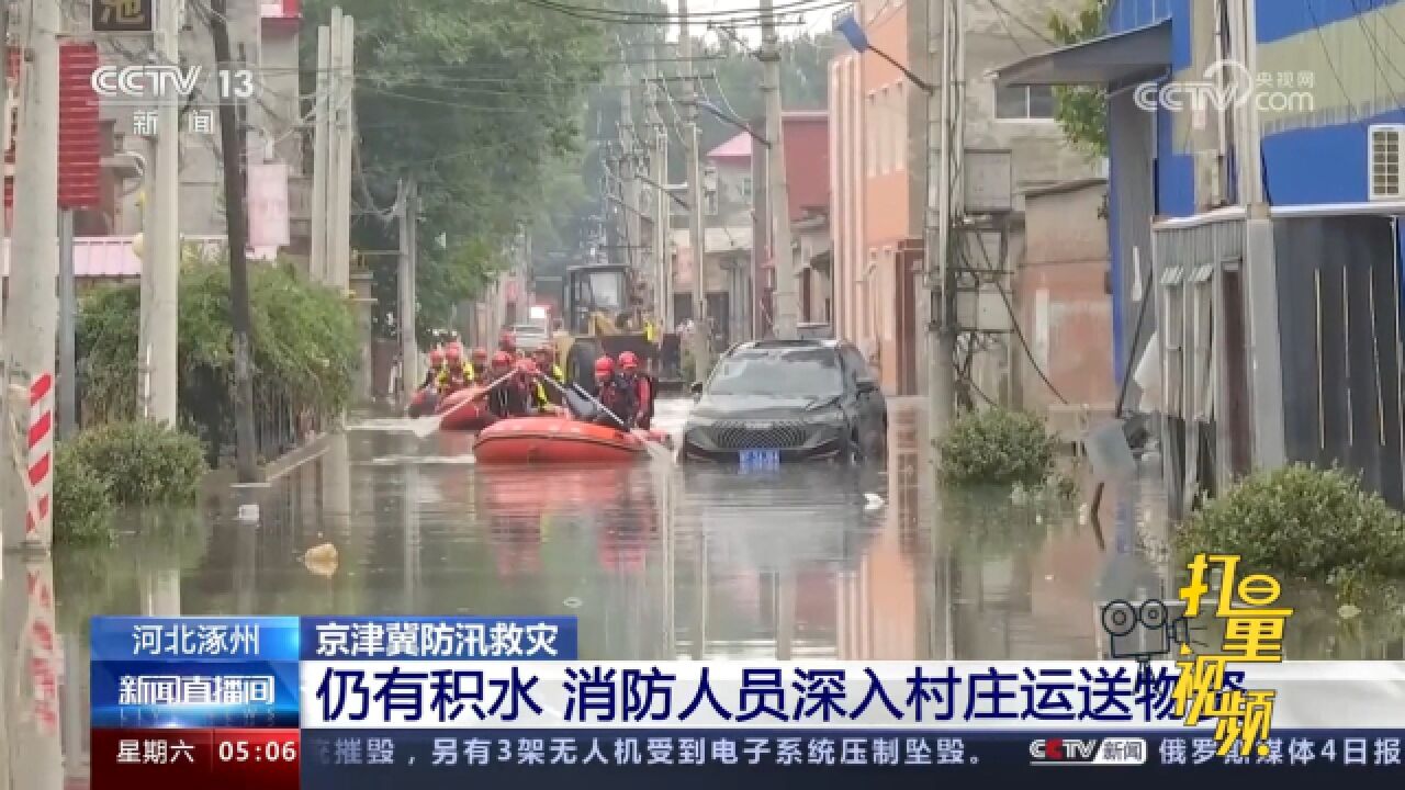 河北涿州:码头镇主干道积水基本退去