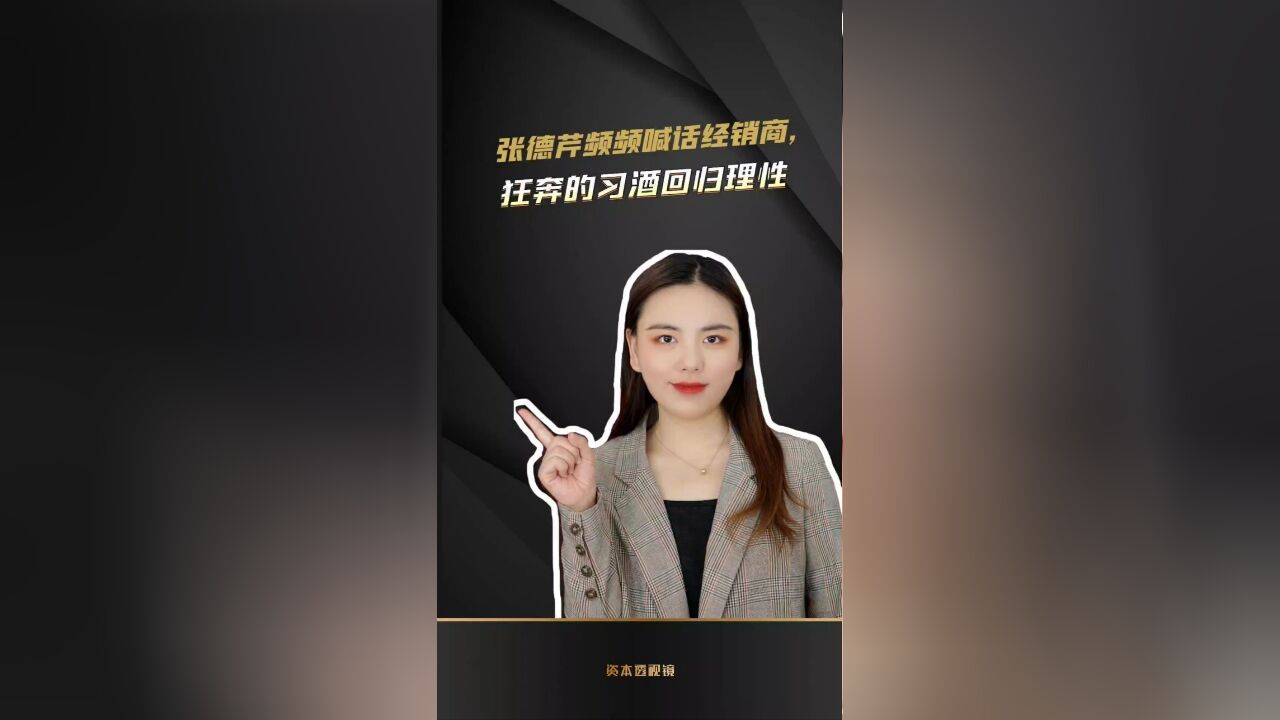 张德芹频频喊话经销商,狂奔的习酒回归理性